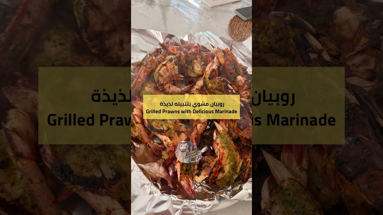روبيان مشوي بتتبيله لذيذة 