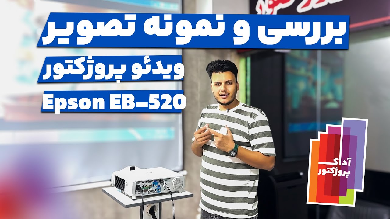 ویدئو پروژکتور اپسون فاصله نزدیک شورت ترو Epson EB-520