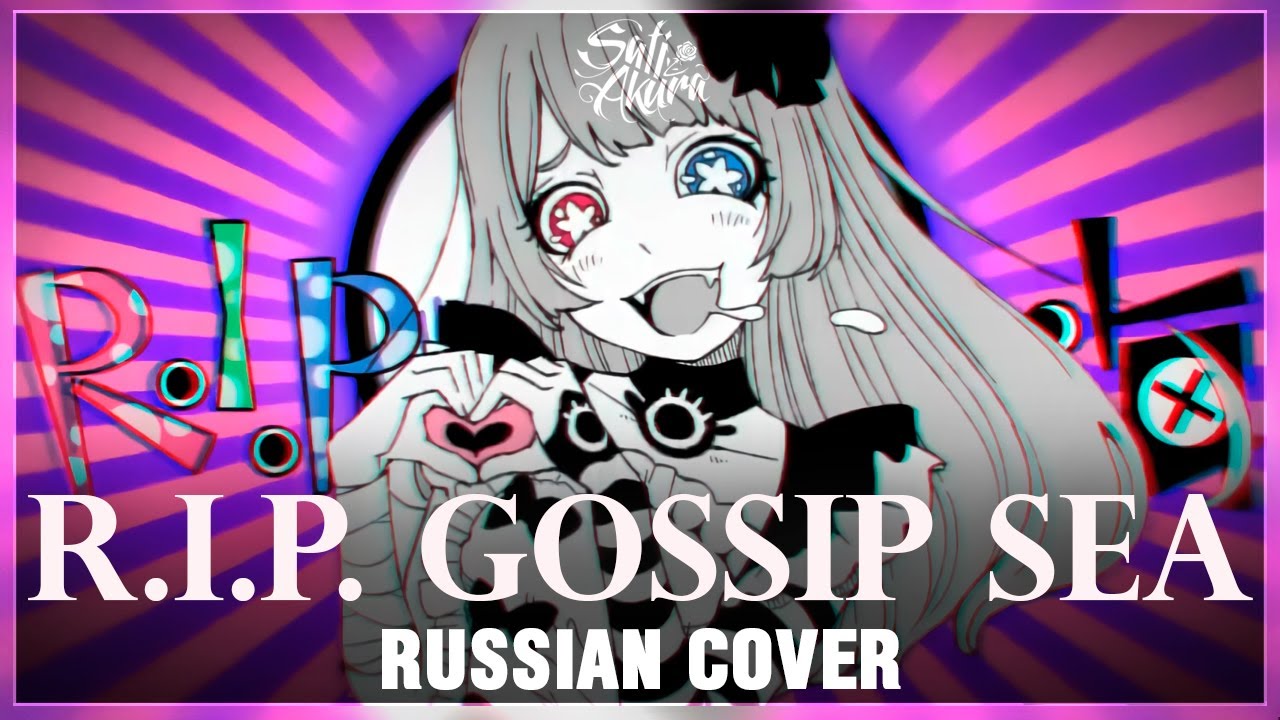 [VOCALOID на русском] R.I.P. Gossip Sea (Cover by Sati Akura)