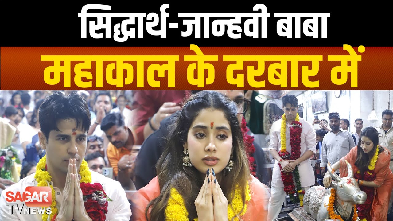 सिद्धार्थ-जान्हवी ने किया बाबा महाकाल का दर्शन, उज्जैन में फिल्मी सितारों का आगमन |SAGAR TV NEWS|