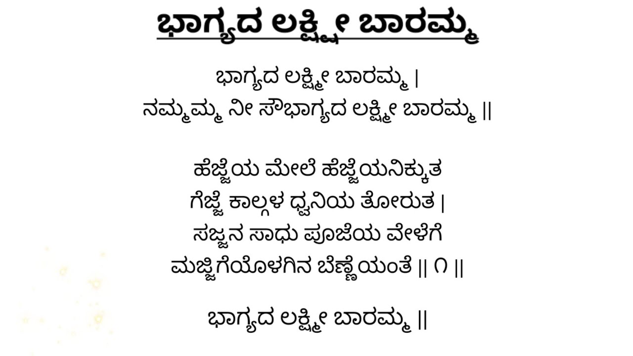 ಭಾಗ್ಯದ ಲಕ್ಷ್ಮೀ ಬಾರಮ್ಮ | ಕನ್ನಡ ಭಜನೆ | Vocal With Lyrics | Devi Bhajane