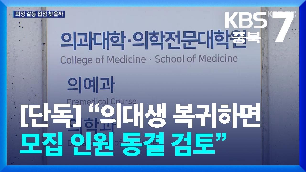 [단독] 대학 총장들 “의대생 복귀하면 모집 인원 동결 검토” / KBS  2025.03.05.