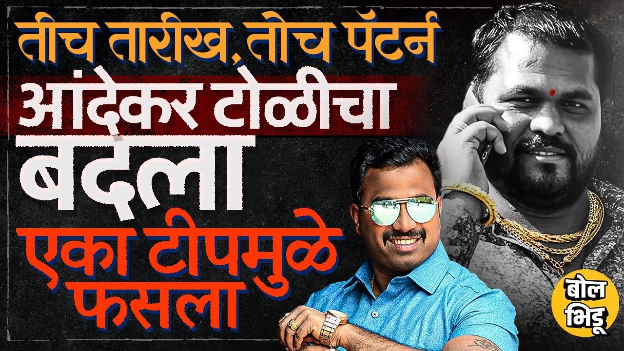 वर्षभरानंतरची तारीख, हल्ल्याचा सेम पॅटर्न Vanraj Andekar यांच्या हत्येचा बदला पण प्लॅन कसा फसला ?