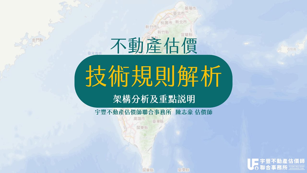 不動產估價技術規則-架構分析及重點說明