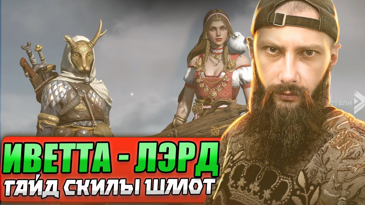ПОЛНЫЙ ГАЙД Иветта Лэрд Viking Rise