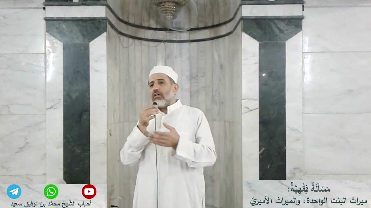 مسألة فقهية: ميراث البنت الواحدة، والميراث الأميري. كلمة المغرب للشيخ محمد بن توفيق سعيد