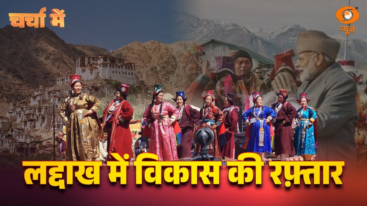 Charcha Me | &ldquo;Ladakh में विकास की रफ़्तार &ldquo; | Ladakh Development | DD News