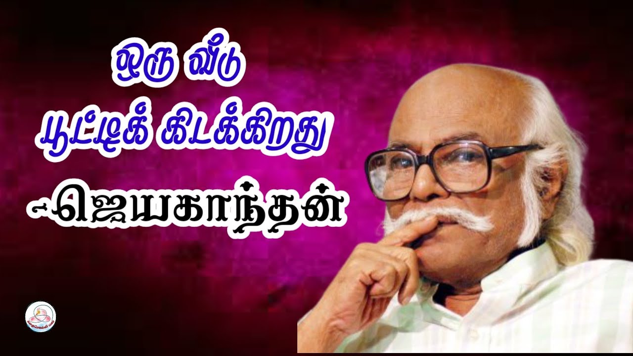 கதை#116: ஒரு வீடு பூட்டிக் கிடக்கிறது | எழுத்தாளர்: ஜெயகாந்தன் | கதை சொல்லி மகா | தமிழ் சிறுகதை |
