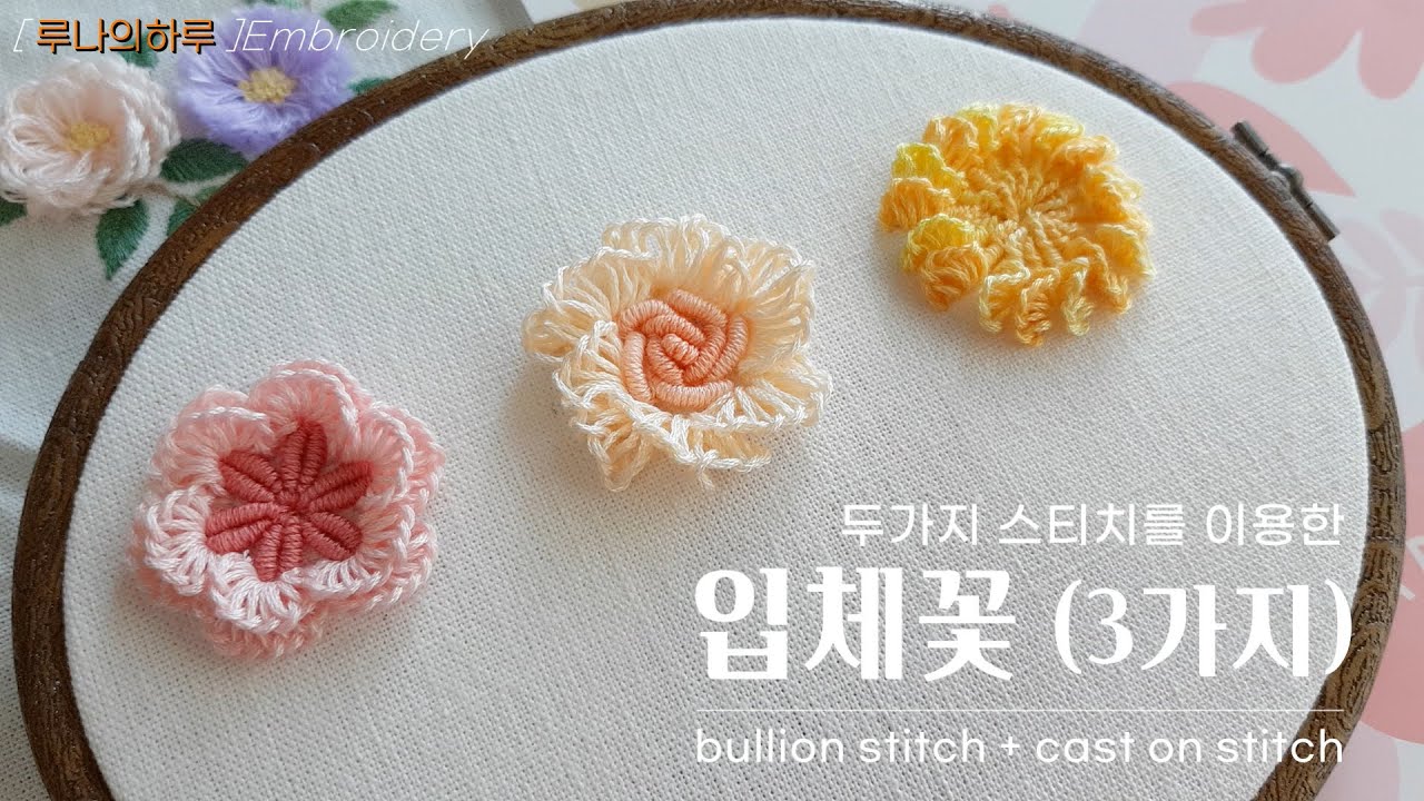 [프랑스자수] 입체 꽃자수 3가지 / Flower embroidery /두가지 스티치를 이용한 입체꽃 수놓기