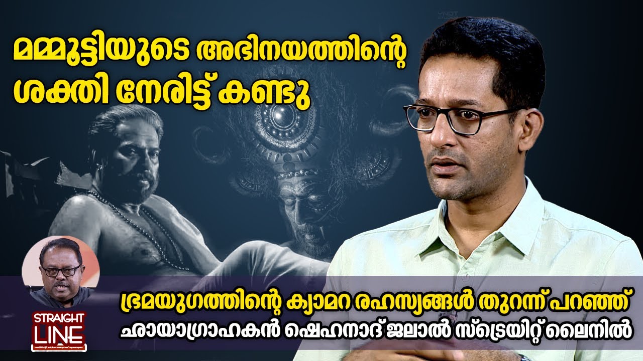 മമ്മൂട്ടിയുടെ അഭിനയത്തിന്റെ ശക്തി നേരിട്ട് കണ്ടു | Shehnad Jalal | Cinematographer | Bramayugam