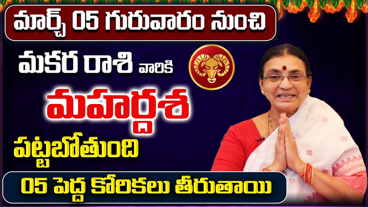 March 2026 Makara Rasi Phalalu | Capricorn Rasi Phalithalu | Monthly Horoscope Telugu | Sreerastu
