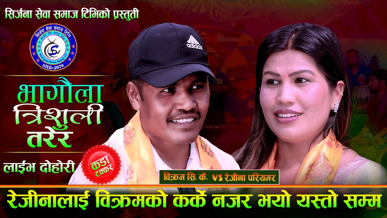 रेजिना लाई बिक्रम ले कर्के नजर लाए पछि. Bhagaula Tirsuli Tarera. Bikram Ck Vs Rejina Pariyar