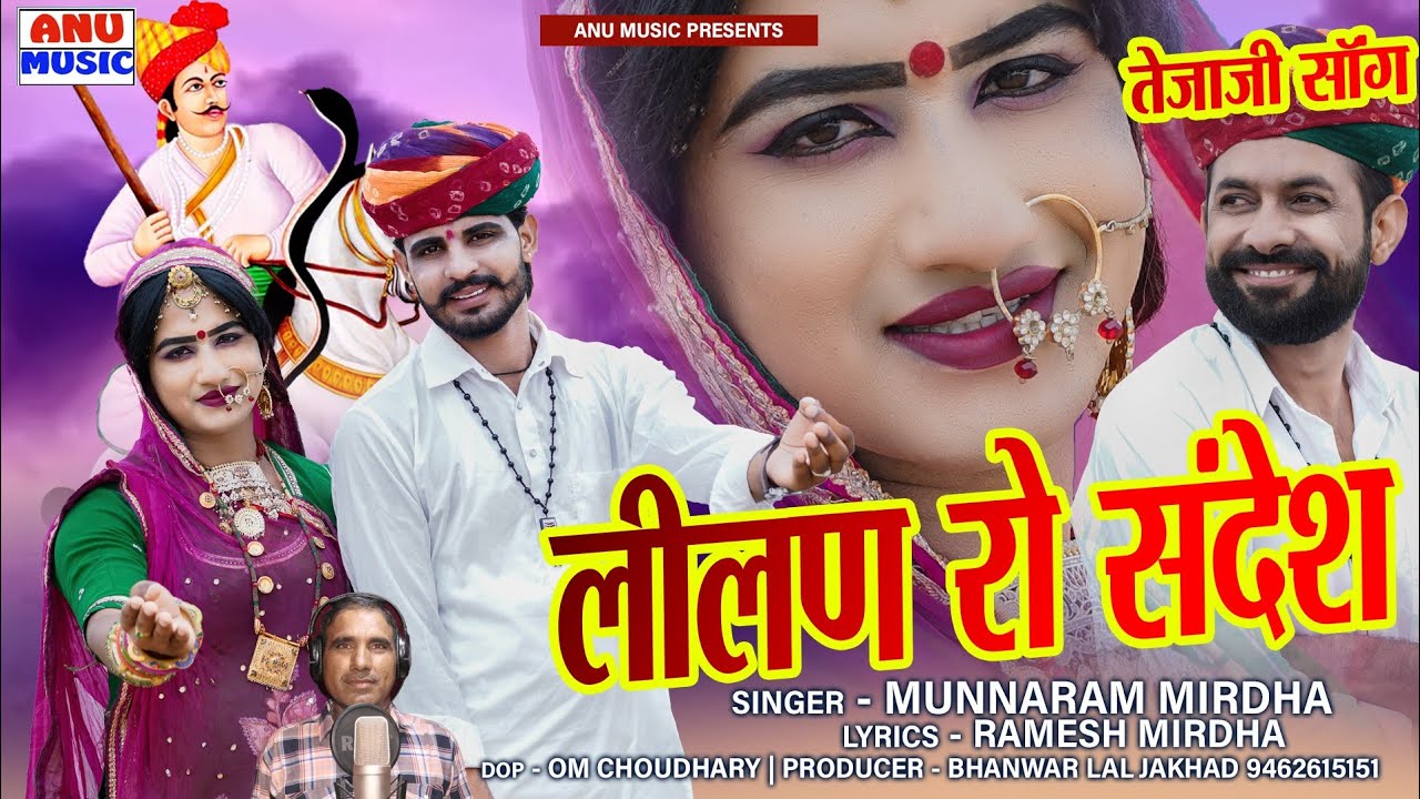 लीलण रो संदेश। Lilan Ro Sandesh। लीलण आकाशां उड़ती। MunnaRam Mirdha। Lucky Udan। ANU Music