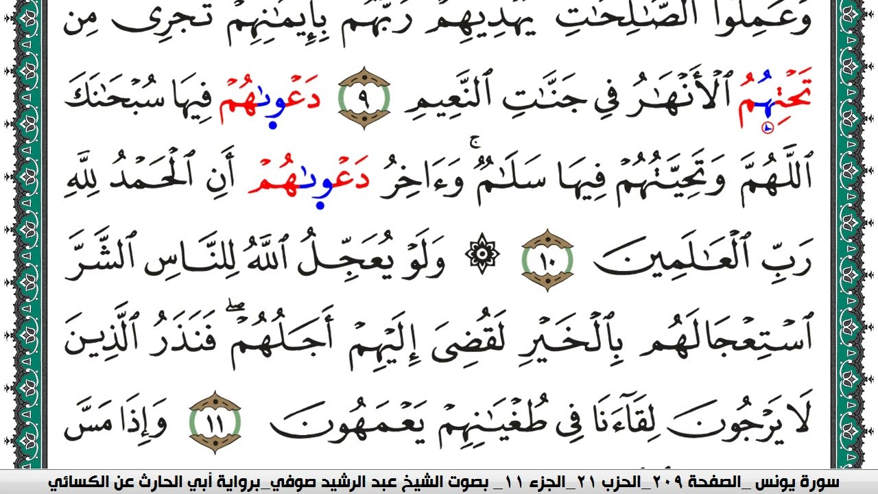 سورة يونس مكتوبة عبد الرشيد صوفي برواية ابي الحارث عن الكسائي