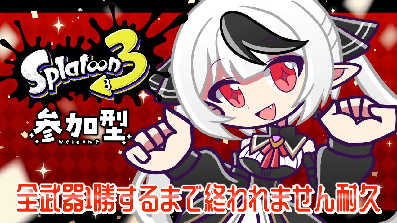 【スプラトゥーン３ / 参加型 】登録者さん1000人記念✨全武器1勝耐久配信🔥【新人Vtuber / 糸矢める】