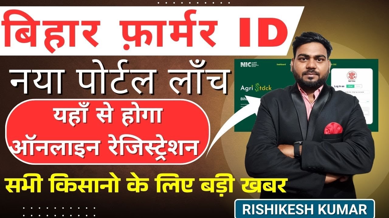 Bihar Farmer ID New Portal Launch | Bihar Farmer ID Registration Online | Farmer ID Registration