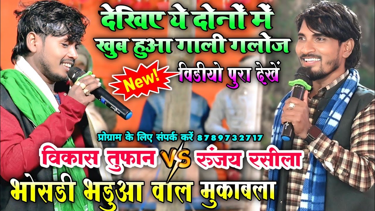 रात दुगोला में विकाश तुफान और रूंजय रसीला में खुब हुआ गारा गारी | वीडियो को पूरा देखें मज़ा आएगा