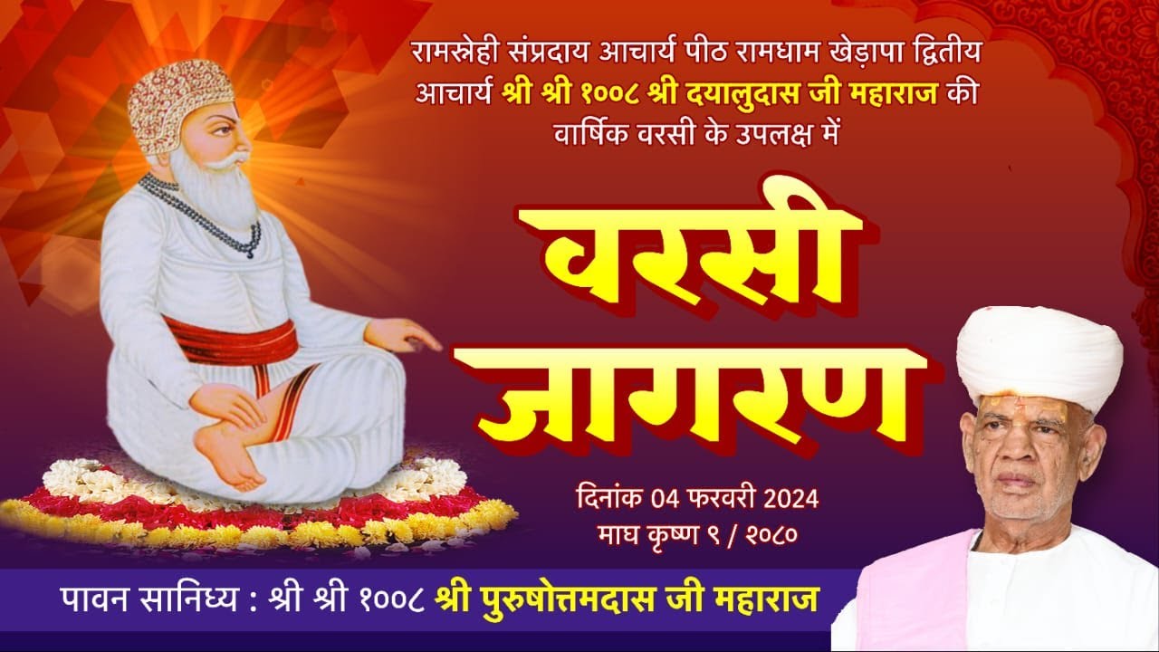 LivE 🔴 श्री श्री १००८ श्री दयालुदास जी महाराज माघी वार्षिक वरसी महोत्सव 2024 #रामधाम_खेड़ापा