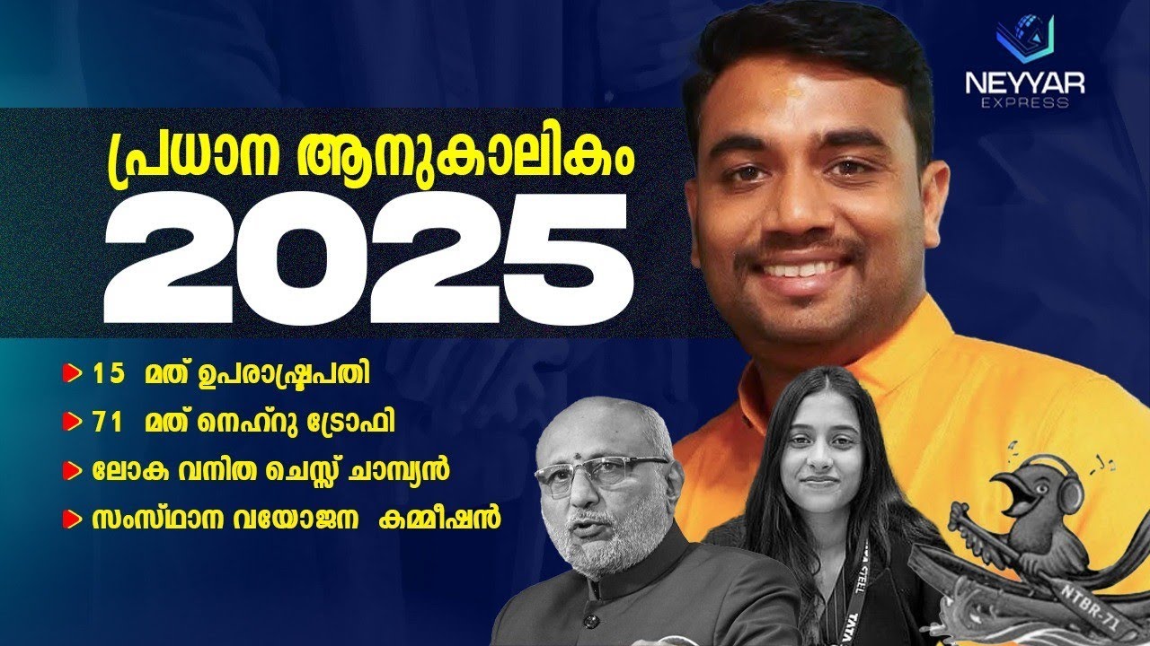 ആനുകാലികം 2025 | Pramod Neyyar | NEYYAR EXPRESS