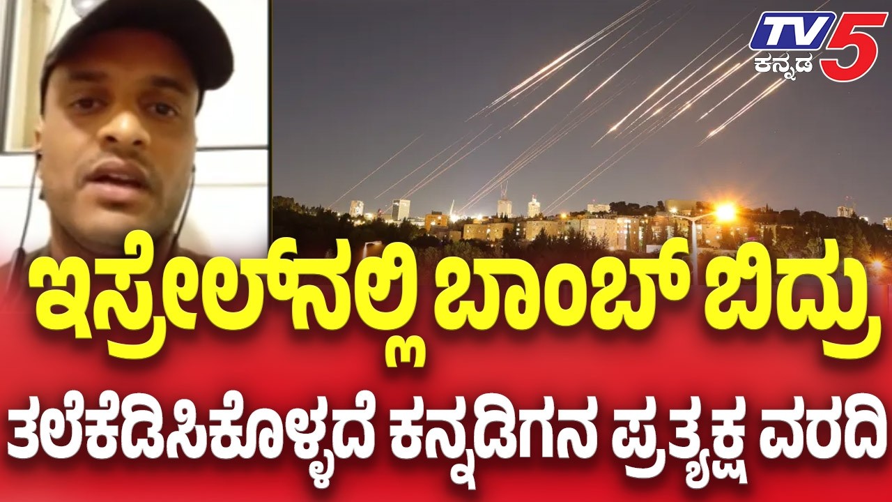 Kannadiga Explained:ಇಸ್ರೇಲ್​​​​​ನಲ್ಲಿ​​ ಬಾಂಬ್​​​ ಬಿದ್ರು ತಲೆಕೆಡಿಸಿಕೊಳ್ಳದೆ ಕನ್ನಡಿಗನ ಪ್ರತ್ಯಕ್ಷ ವರದಿ