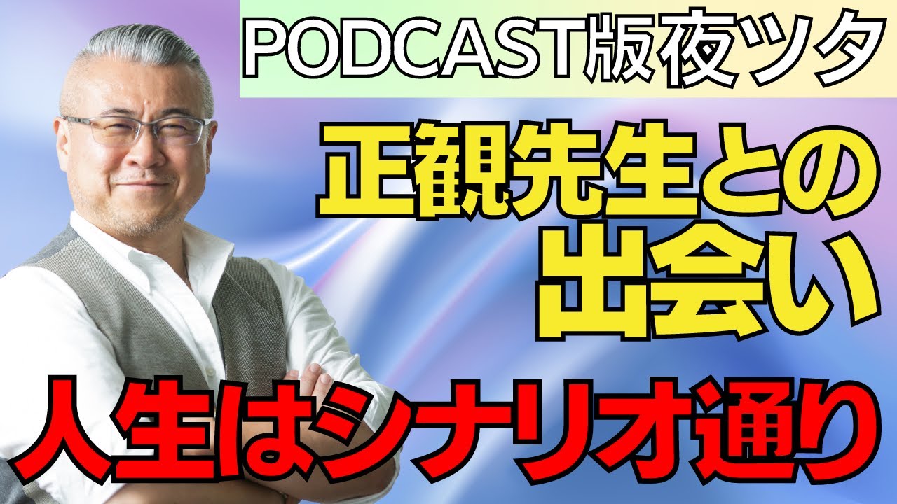 【運命】あなたへのメッセージ、受け取ってください 大王こと櫻庭露樹の伝説のラジオ番組！「夜のツタンカーメン」PODCAST版の選りすぐりエピソードを公開します！「人生はシナリオ通り」