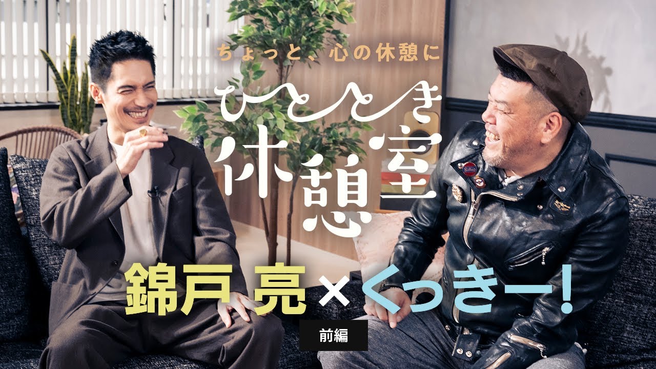 錦戸 亮 &times; くっきー! 【ひととき休憩室】前編