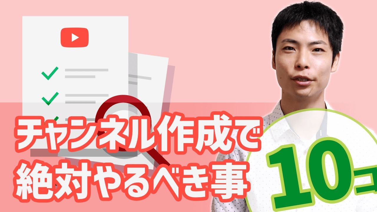 YouTube チャンネルを作成したら絶対設定すべき10個とは？