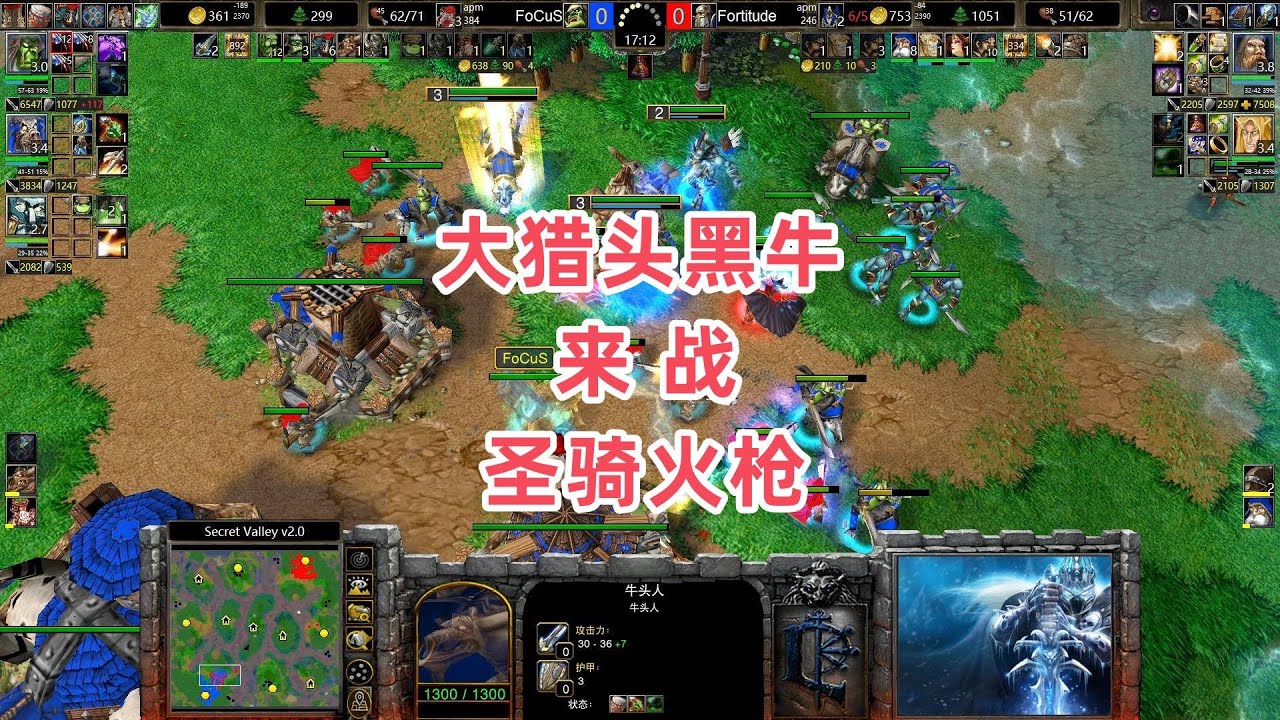 大猎头黑牛来战圣骑火枪 魔兽争霸3大帝解说 Fortitude vs FoCuS SV