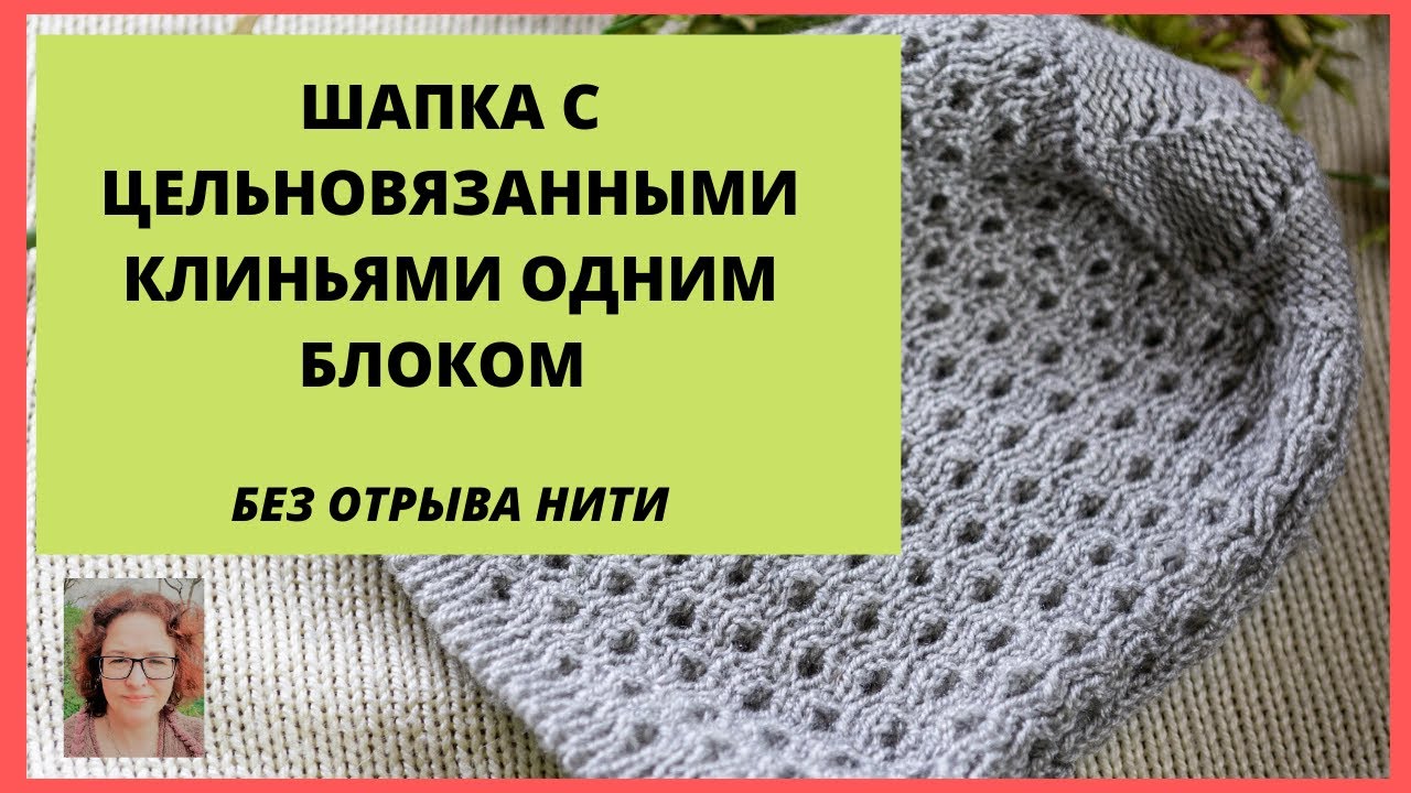 Очень быстрая шапка с донышком клиньями одним блоком без отрыва нити частичным вязанием.