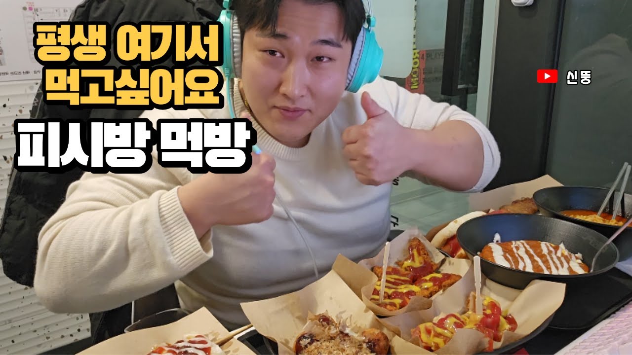 PC방에서 마구잡이로 시켜봤습니다😋소떡소떡,타코야끼,오므라이스,진짬뽕,갈비만두,닭꼬치,쪽든 콘도그,햄버거,핫도그,피카츄 외 디저트까지 먹방!!