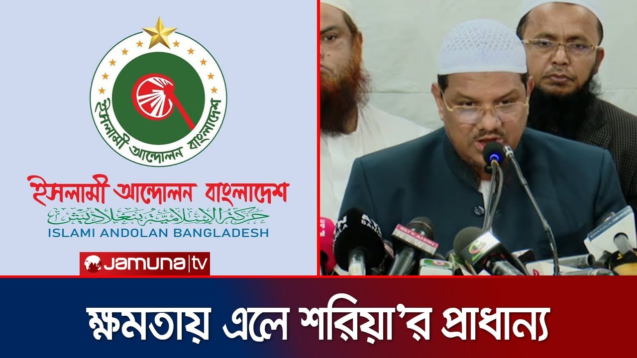 যা আছে ইসলামী আন্দোলন বাংলাদেশে'র ৩০ দফা নির্বাচনী ইশতেহারে | Islami Andolan | Jamuna TV