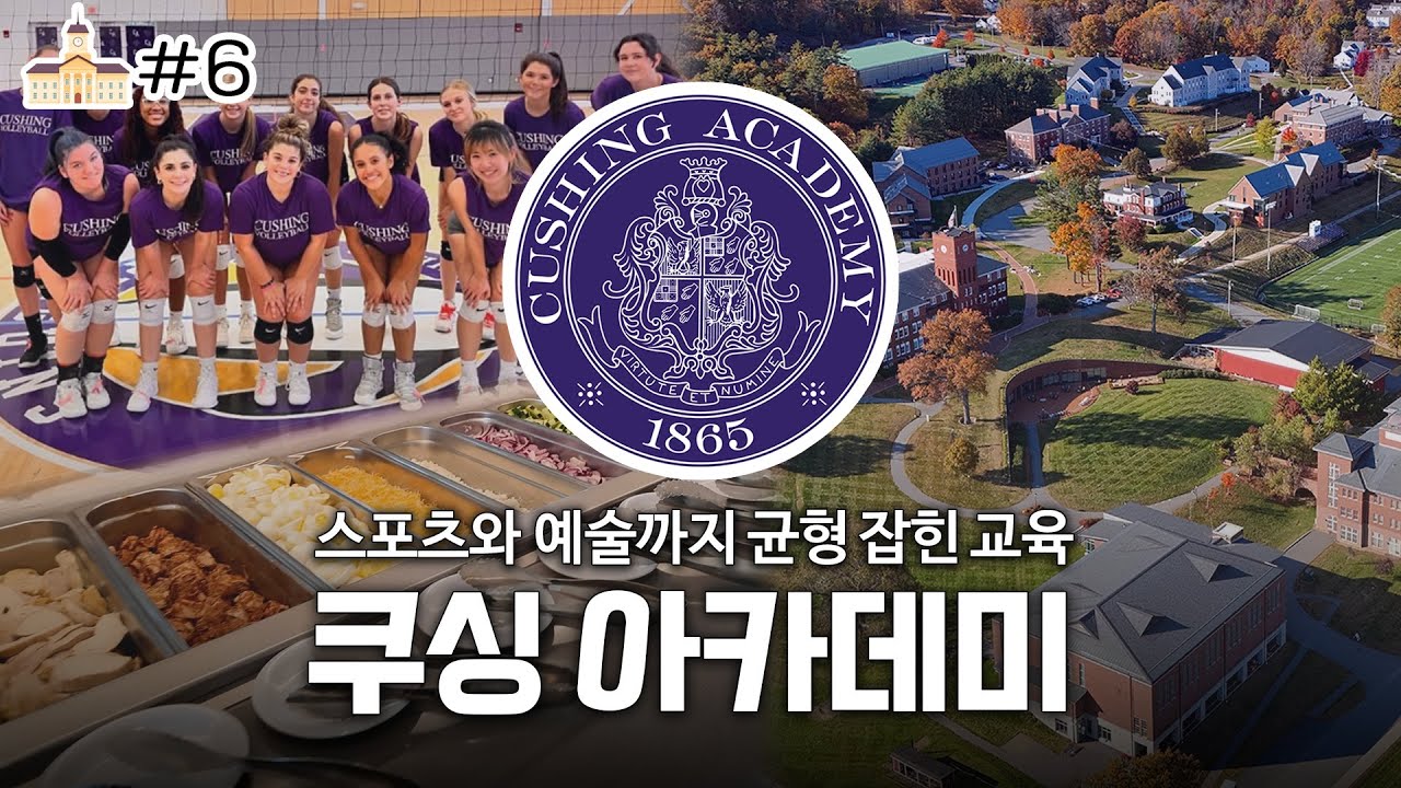전통적인 뉴잉글랜드 보딩스쿨 Cushing Academy 뛰어난 예술과 스포츠 교육을 자랑⛪