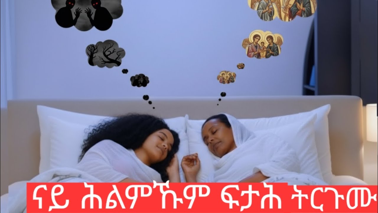 ናይ ሕልምኹም ፍታሕ ትርጉሙ ብመንፈሳዊ