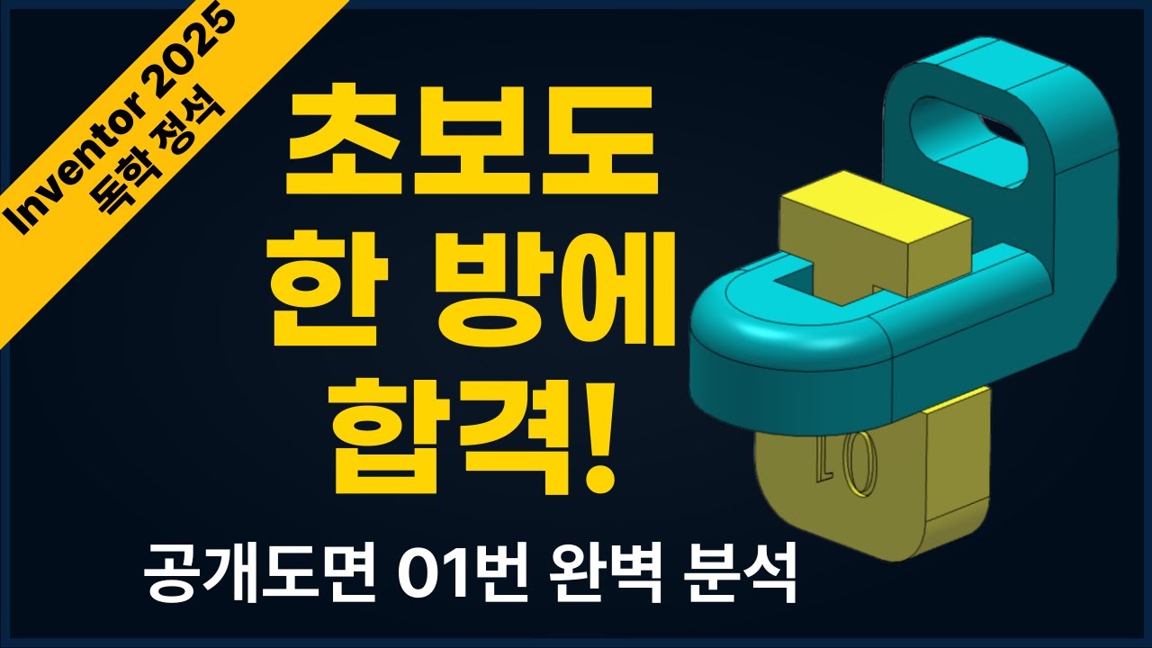3D프린터운용기능사 공개도면 01번 | 직접 편집(Direct Edit)으로 공차 1초 해결 (인벤터 2025)