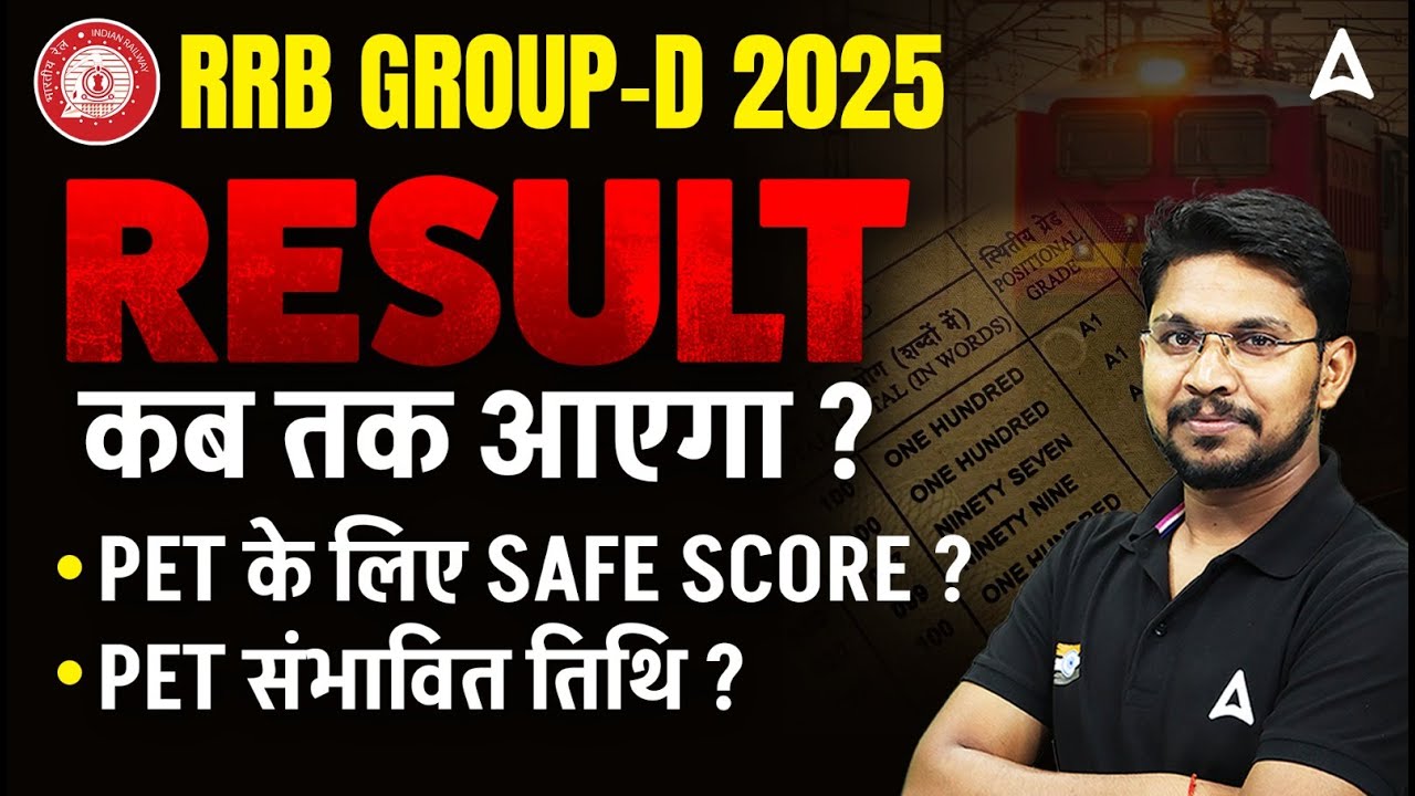 RRB Group D Result 2025 कब आएगा? | RRB Group D Safe Score 2025? | RRB Group D Expected PET Date?