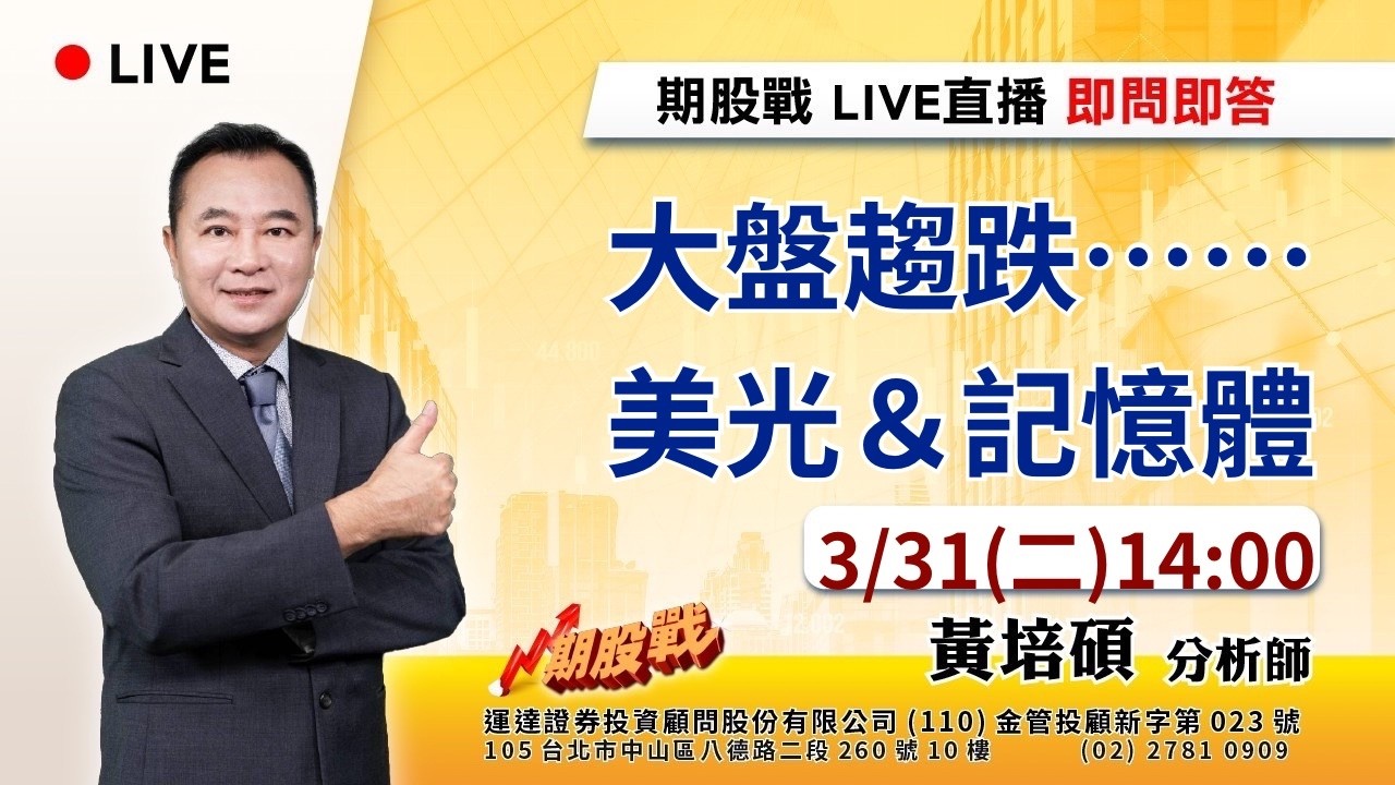 大盤趨跌...... 美光&記憶體 20260331 黃培碩 分析師 運達證券投顧