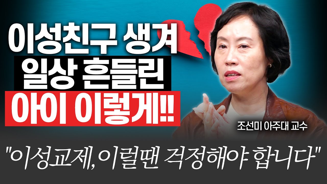 사춘기 이성친구, '이럴때' 걱정해야 합니다!!(조선미 교수님)[대기자상담]