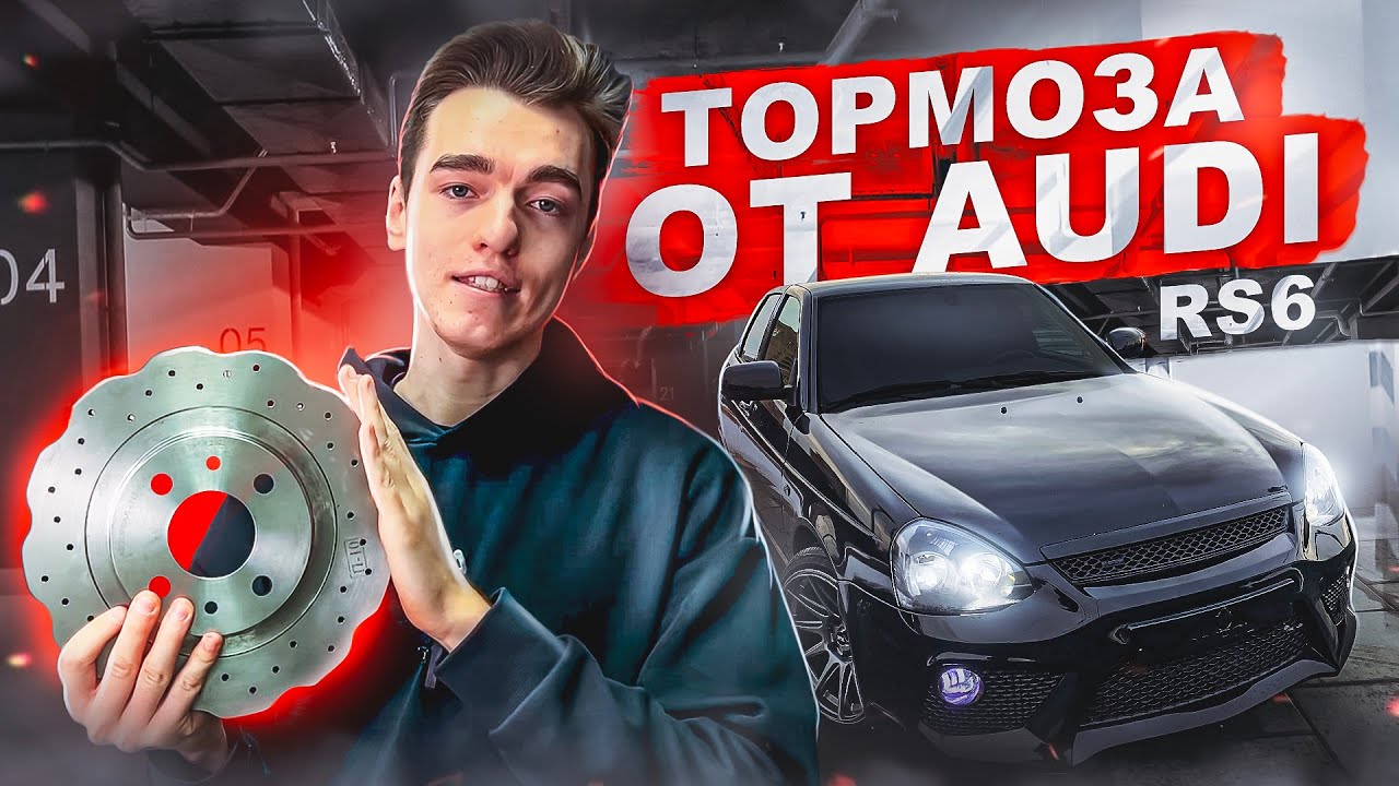 ТОРМОЗНЫЕ ДИСКИ AUDI RS6 НА ПРИОРУ. ОТОРВАЛО КОЛЕСО НА ХОДУ. ПРИОРА ЗАГОРЕЛАСЬ ИЗ-ЗА ТОРМОЗОВ