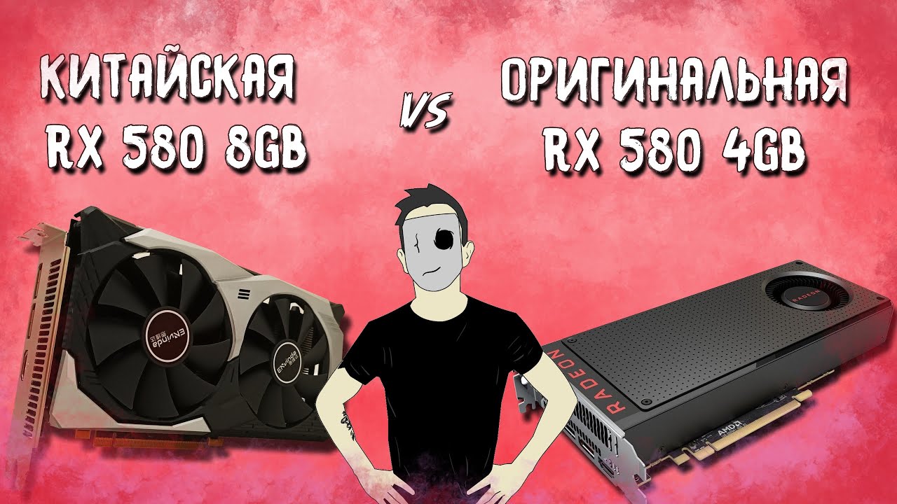 Китайская RX 580 8gb против Б/У RX 580 4gb.