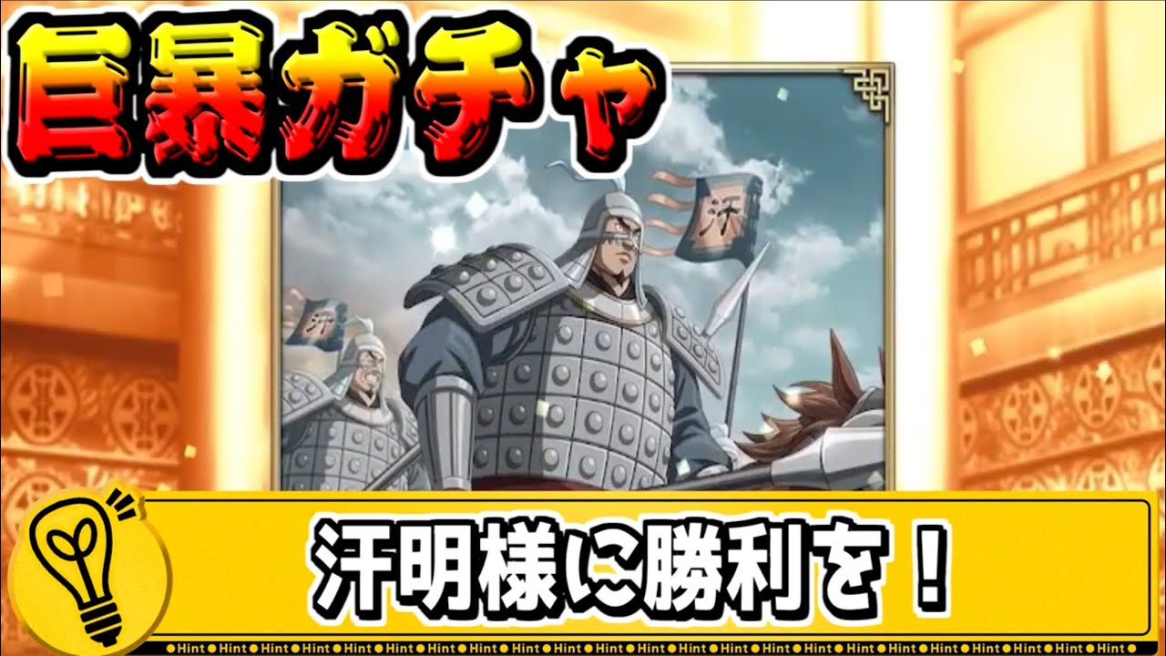 【巨暴ガチャ】やっぱり極武神ガチャはおススメできない‼【#キングダム乱-kingdom】