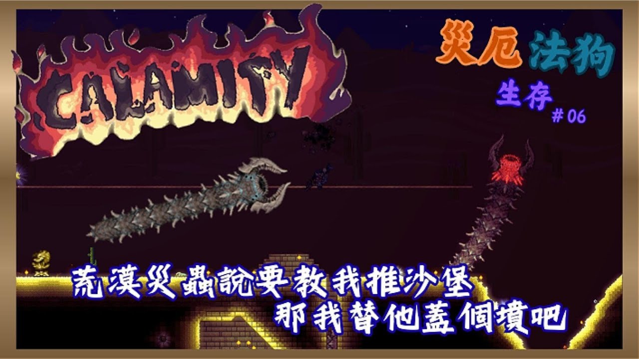 《荒漠災蟲：我教你玩沙 | 我：那我幫你下葬》| Terraria災厄生存 - 06