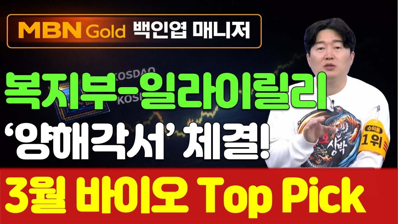 [백인엽 매니저] 일라이릴리가 주목하는 K-바이오 3인방! 3월 바이오 Top Pick 공개합니다!