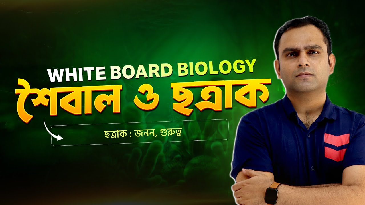 5. ছত্রাক : জনন, গুরুত্ব | Biology Haters