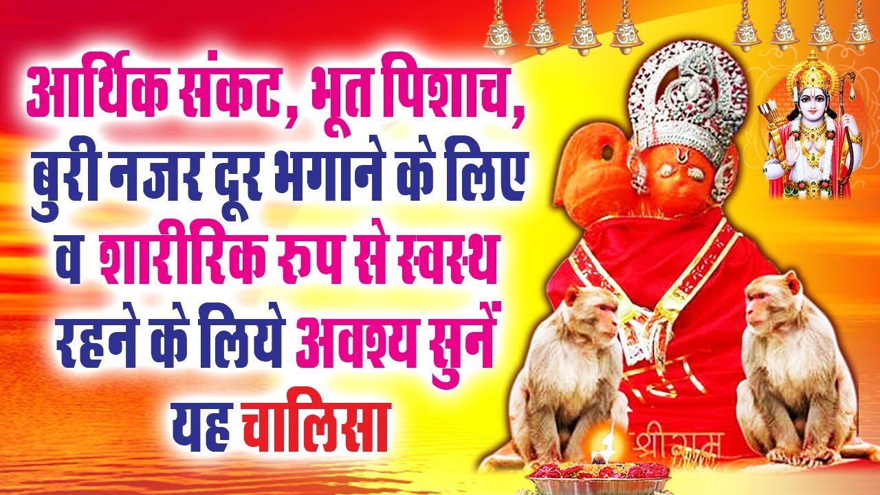 आर्थिक संकट , भूत पिशाच , बुरी नज़र दूर भगाने के लिए अवश्य सूने चमत्कारी चालीसा