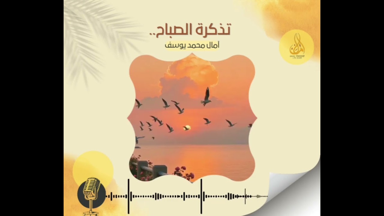 صباحكم قرب ورحمة وأمان،تذكرة الصباح#آمال_محمد_يوسف 
