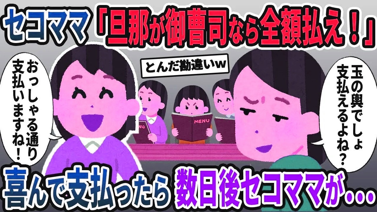 【セコママ総集編】セコママ「旦那が御曹司なら全額払え！」→喜んでお支払いすると後日セコママが…【2chスカッと ゆっくり解説】