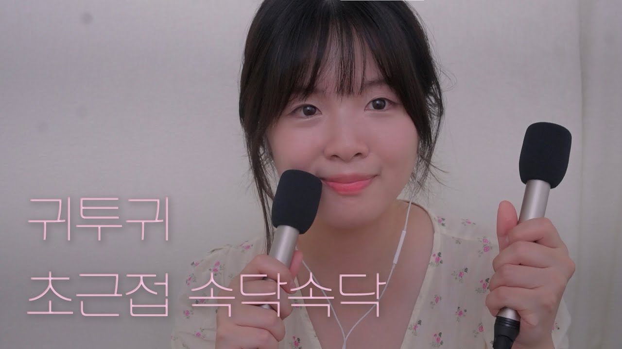 ASMR 귀투귀👂💕귀에서 귀로 좌우 초근접 수다 🙌 Ear to Ear Whispering♥