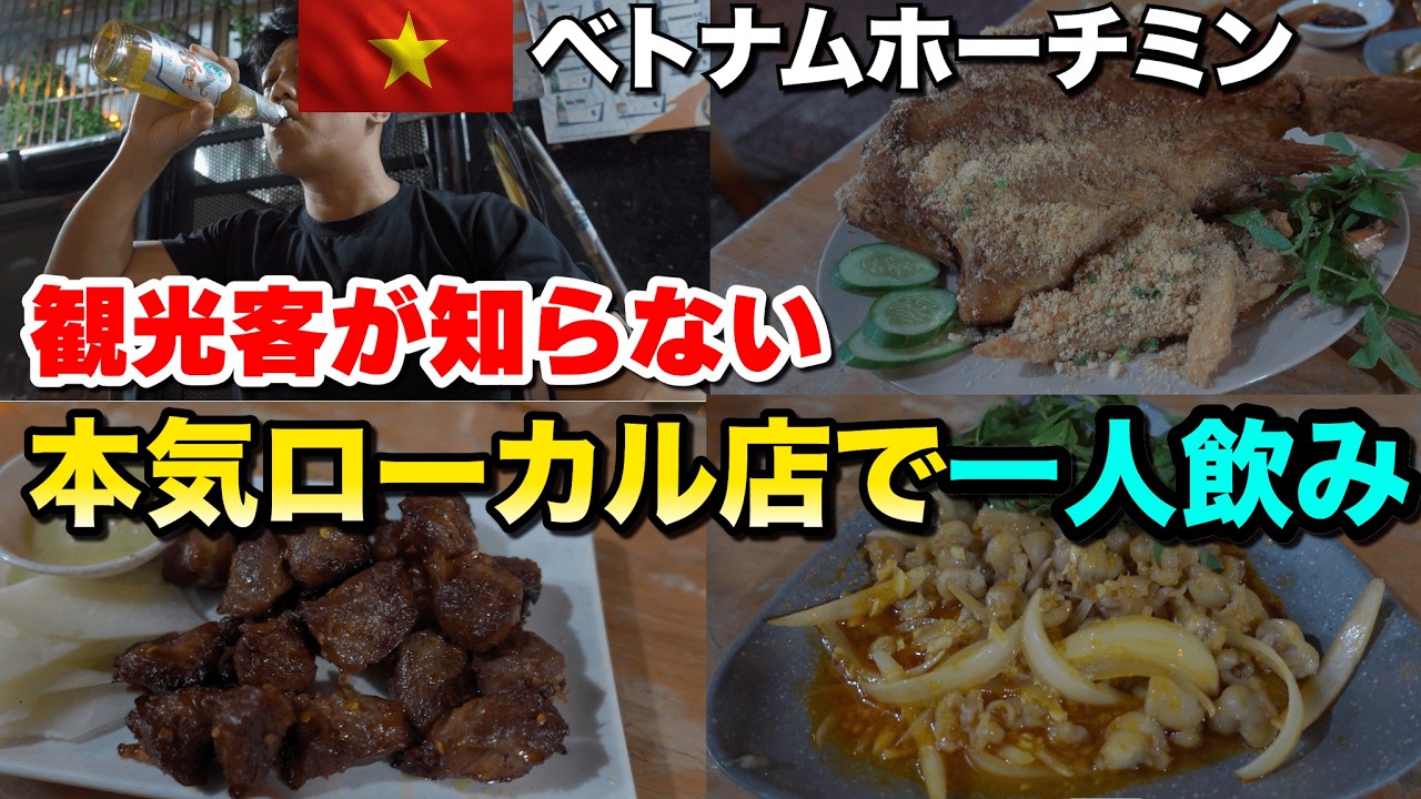 ベトナムホーチミンローカルエリアで有名ビールと夜散策で最高な夜を過ごす！
