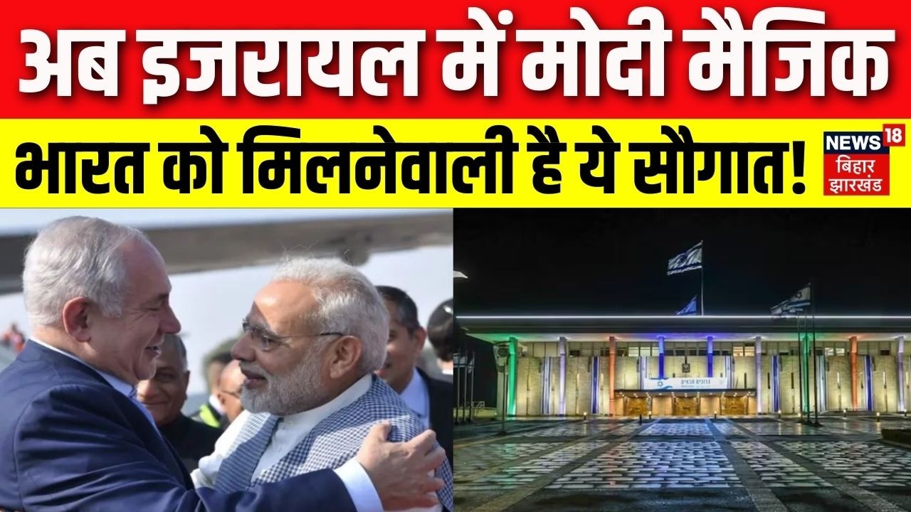 PM Modi Israel Visit: भारत और इजरायल की दोस्ती का नया दौर। मोदी के दौरे से भारत को क्या मिलेगा। N18G
