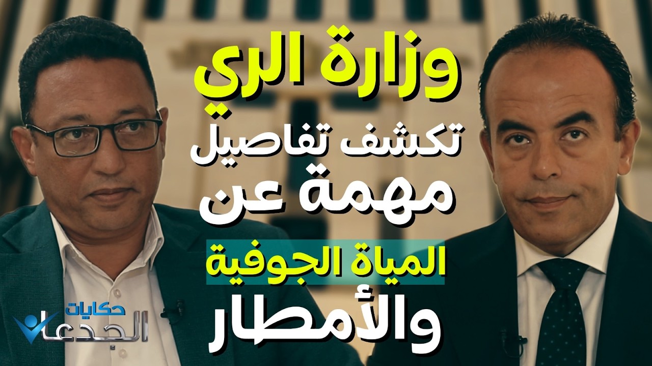 صدمة في بداية الحكاية.. وزارة الري تكشف أن المياه الجوفية مورد غير متجدد وحساس جدًا
